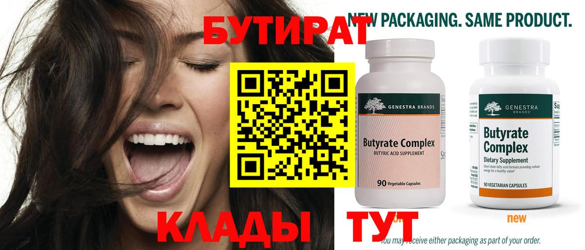 Бутират 99% Нижнекамск