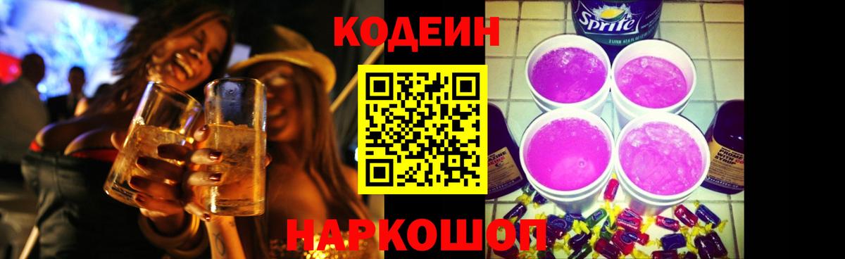 Кодеиновый сироп Lean Purple Drank Нижнекамск